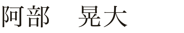 代表者署名（画像表示）